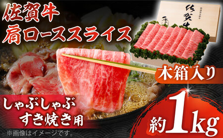 佐賀牛 肩ローススライス 約1kg＜木箱入り＞ [HAM062]黒毛和牛 牛肉 肉 ロース すきやき しゃぶしゃぶ すき焼き  贈答