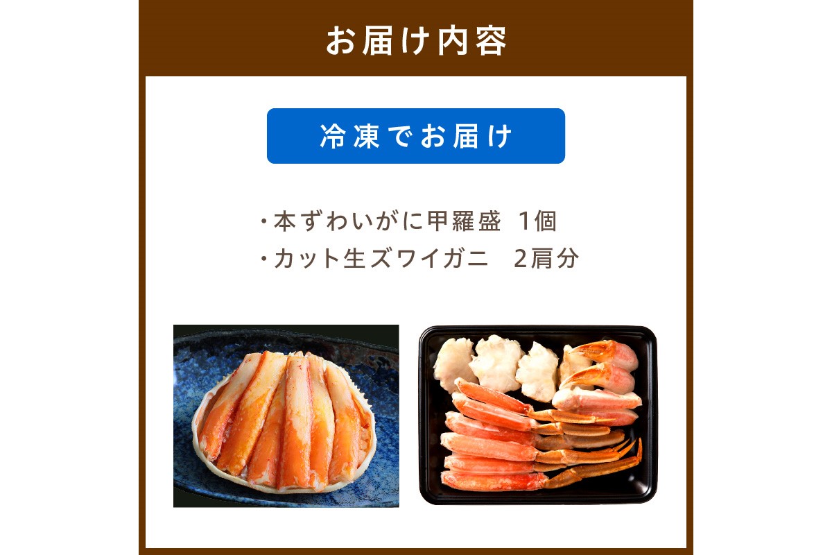 絶品！人気商品食べ比べ！カニスキ甲羅盛セットA(ズワイガニ甲羅盛＋カット生ズワイガニ 2肩分)　YK00225