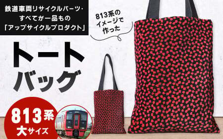 【813系】 トートバッグ 大 約26cm × 約34cm（ほか持ち手 約65cm）アップサイクル バッグ モケット