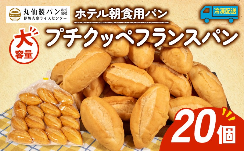 
                  【 大容量 】 パン プチクッペフランスパン 20個入 冷凍 ホテル 朝食用 フランスパン ホテルパン プチクッペ 朝食 朝 ご飯 モーニング おやつ たっぷり 冷凍パン 朝食用パン 人気 お子様 おすすめ 非常食 防災 老舗 パン屋 伊勢 志摩 三重 5000円 五千円 5千円 5000円以内 5000円以下
                