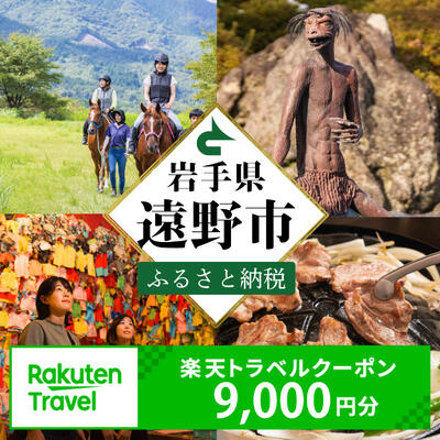【ふるさと納税】岩手県遠野市の対象施設で使える楽天トラベルクーポン 寄付額30,000円（クーポン額9,000円）