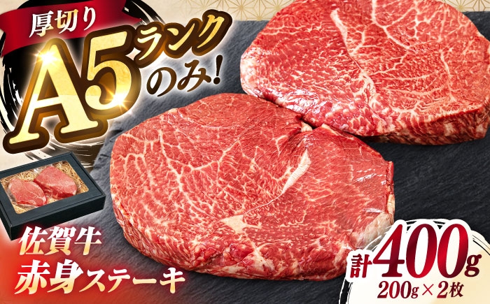 
            極上 佐賀牛 赤身 A5 希少部位 ステーキ 200g × 2枚 部位おまかせ 吉野ヶ里町/KRAZY MEAT [FDR003]
          