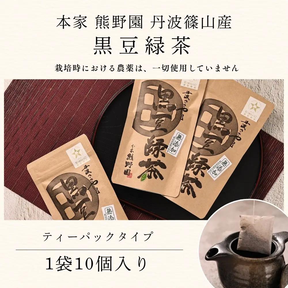 黒豆緑茶　小分け 5袋（計50パック入り） 緑茶