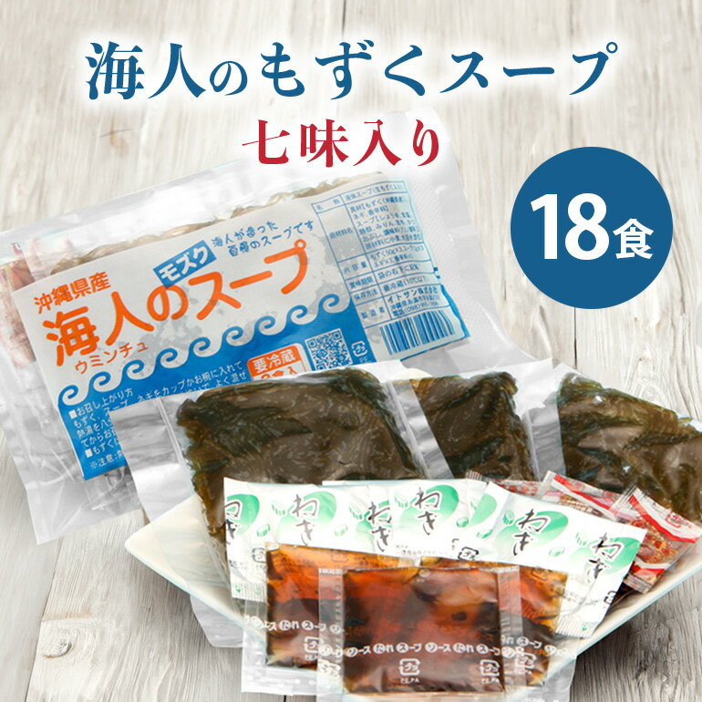 【ふるさと納税】沖縄県産 もずく 海人のもずく スープ 七味入り セット (18食入) もずくスープ 沖縄 モズク 汁 簡単調理 即席 もずく汁 汁物 腸活 食物繊維 ミネラル 血糖値 対策 ダイエット 健康 食材 生活習慣病 予防 冷蔵 冷凍保存 沖縄県 糸満市 送料無料