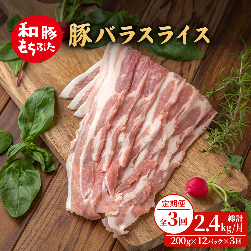 定期便3回 和豚もちぶた 豚ばら スライス 200g×12 (2.4kg) 豚肉