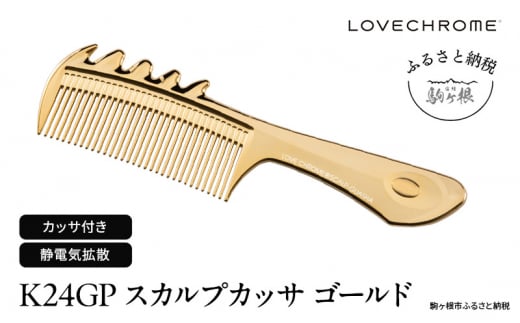 【 ラブクロム 】(R) K24GP スカルプカッサ ゴールド ( コーム 櫛 くし 美容 ヘアケア フェイスケア LOVE CHROME 美髪 )[№5659-1411]