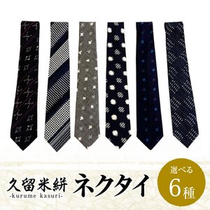 久留米絣ネクタイ（ダイヤ柄、チェック柄、グレー十字柄、水玉格子柄、市松文人柄）_久留米絣 ネクタイ 1本 綿 100％ 大剣幅 約8.3cm 選べる 柄 ダイヤ チェック グレー十字 水玉格子 市松文人 優しい 風合い 丈夫さ 魅力 ビジネス フォーマル レギュラータイ 装飾品 服飾品 伝統 工芸品 お取り寄せ 福岡県 久留米市 送料無料 〔Jj013〕