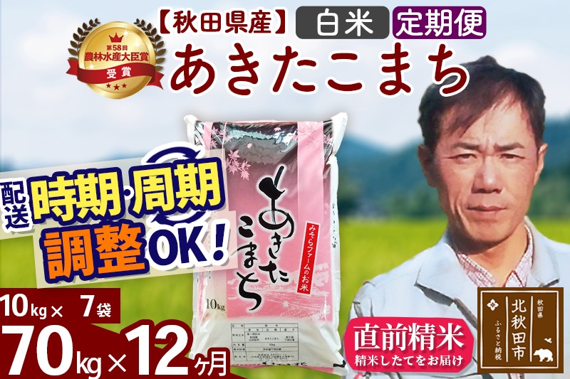 ※令和7年産※《定期便12ヶ月》秋田県産 あきたこまち 70kg【白米】(10kg袋) 2025年産 お届け時期選べる お届け周期調整可能 隔月に調整OK お米 みそらファーム|msrf-11412