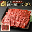 【ふるさと納税】筑後船小屋牛 赤身焼肉 モモ 500g 牛肉 お肉 赤身 焼肉 冷凍 福岡県産 国産 送料無料