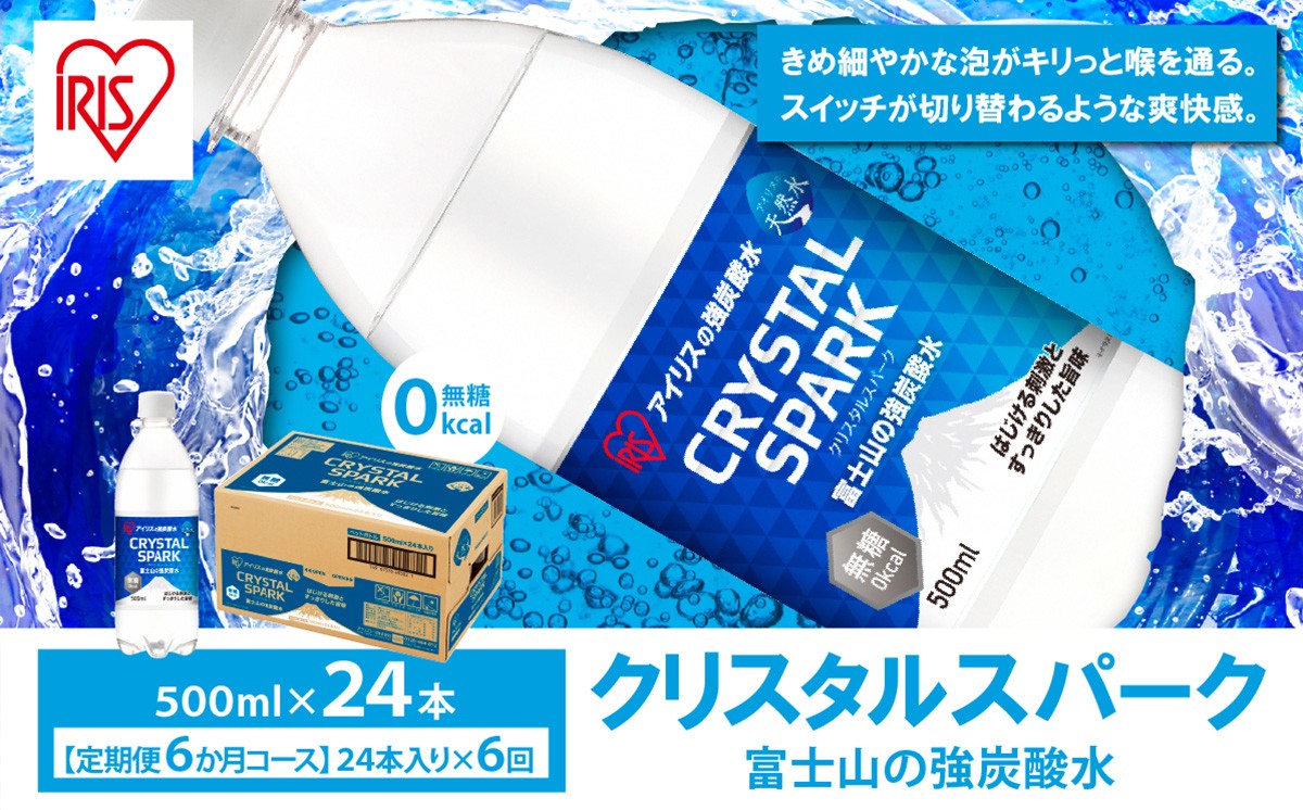 【 定期便 6ヶ月 】富士山の強炭酸水 500ml × 24本入 × 6回 | 炭酸水 炭酸 強炭酸 500ml 水 炭酸飲料 ソーダ ハイボール ペットボトル 無糖 アイリスオーヤマ 静岡県 小山町