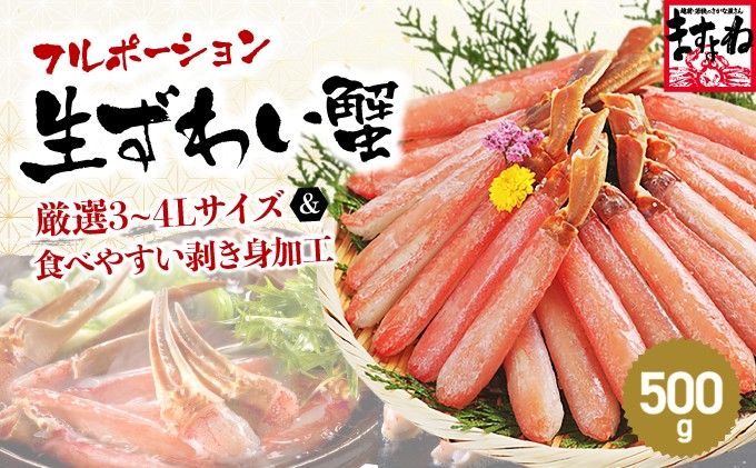 
                  着日指定可能 【お刺身 OK】ますよね 商店の 生ズワイガニ フルポーション 500g または 1.0kg【増米 海鮮 ズワイガニ ズワイ蟹 蟹 カニ むき身 ポーション かに刺し カニしゃぶ 鍋 カニ鍋 お中元 お歳暮 ギフト おせち】 [001-a040/001-a041]
                