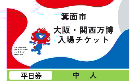 大阪・関西万博入場チケット(平日券・中人)	【m74-05】【エイチ・アイ・エス】