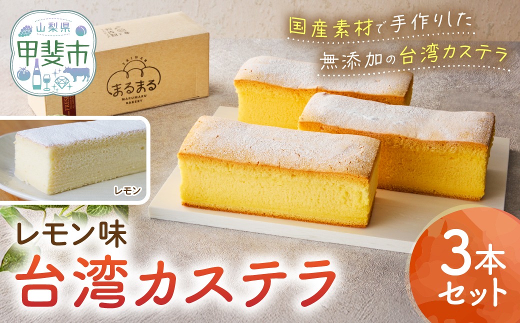 台湾カステラ（レモン味）3本セット 台湾カステラ デザート お菓子 おかし スイーツ 台湾スイーツ カステラ プレゼント 贈り物 ギフト 無添加 CK-2