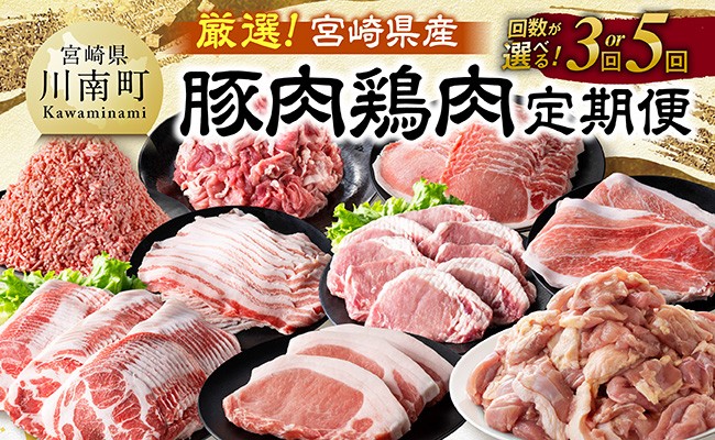 
                  ※回数が選べる※厳選！宮崎県産豚肉鶏肉定期便 【 豚肉 豚 肉 鶏肉 鶏 肉 国産 宮崎県産 小分け 】
                