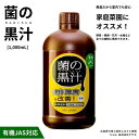 【ふるさと納税】ヤサキ 菌の黒汁 1000mL 1本 園芸 肥料 家庭菜園 ベランダ菜園 特殊肥料 無臭 有機栽培 有機JAS 病害予防 健康土壌 瀬戸内 広島 大崎上島 離島 送料無料