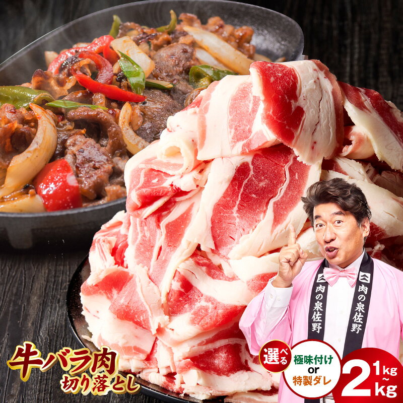 【ふるさと納税】牛バラ肉 切り落とし 1kg / 1.5kg / 2kg 氷温熟成 極味付け 特製ダレ 丸善味わい加工肉 お肉 小分け 簡単調理 牛肉 熟成肉 ふるさと納税オリジナル限定 大阪府 泉佐野市 送料無料 肉の泉佐野 肉 発送月 年内発送