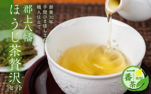 郡上八幡 ほうじ茶贅沢セット 一番茶使用 ティーバッグ / 水 ソフトドリンク  お茶 紅茶  茶葉 ティーバッグ  日本茶 田中茶舗 水出し可 国産茶 20000円 B-104