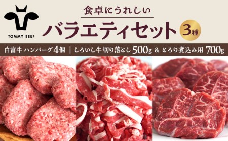 食卓バラエティセット（白富牛 手ごねハンバーグ 4個＆切り落とし 500g＆とろり煮込み用 700g）/ 佐賀 和牛 肉 ハンバーグ 牛肉100% 煮込み 国産 九州 [IAH193]