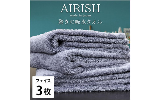【フェイス3枚組】高吸水スーパーゼロふわふわフェイスタオル(34×80cm)エアリML-F3