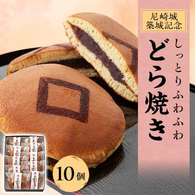 ふるさと納税 尼崎市 尼崎城築城記念どら焼き10個入り