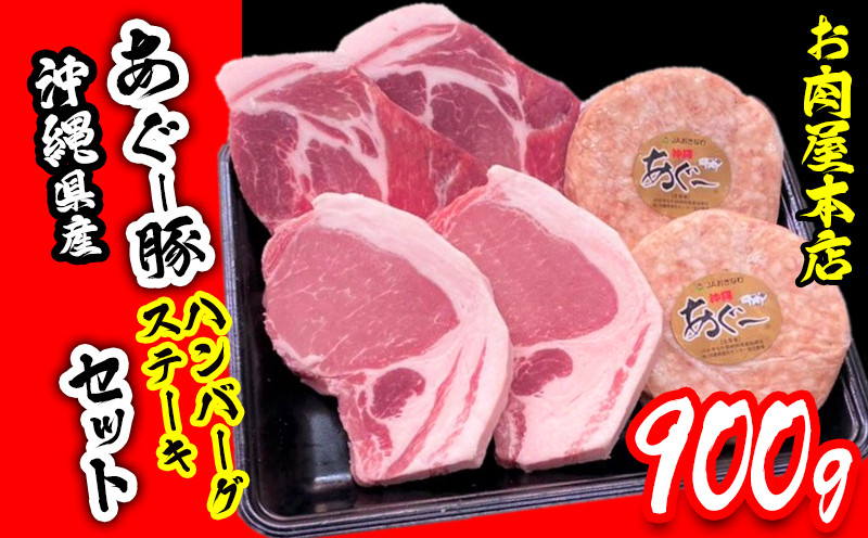 
お肉屋本店　沖縄県産あぐー豚ハンバーグ・ステーキセット900g
