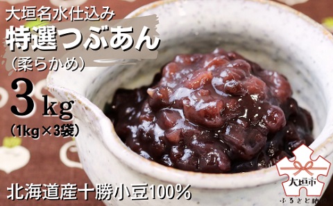 大垣名水仕込み【特選つぶあん３kg（１kg×３袋）】（柔らかめ）北海道産十勝小豆100％