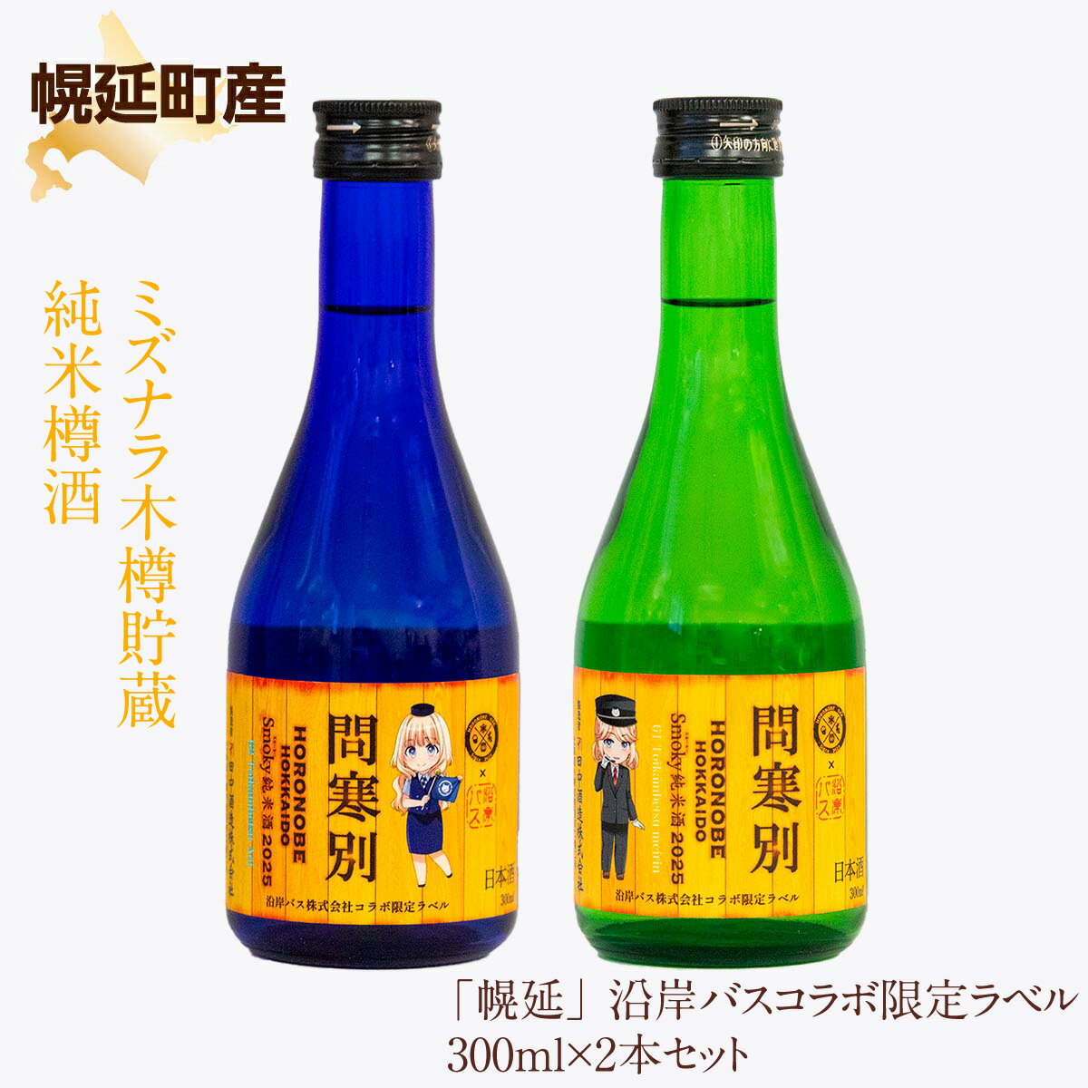 【ふるさと納税】幌延町産ミズナラ木樽貯蔵 純米樽酒 「幌延」 沿岸バスコラボ限定ラベル 300ml×2本セット