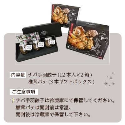 ふるさと納税 美郷町 ナバ手羽餃子(12本入×2箱)+椎茸パテ(3本ギフトボックス) |  | 03