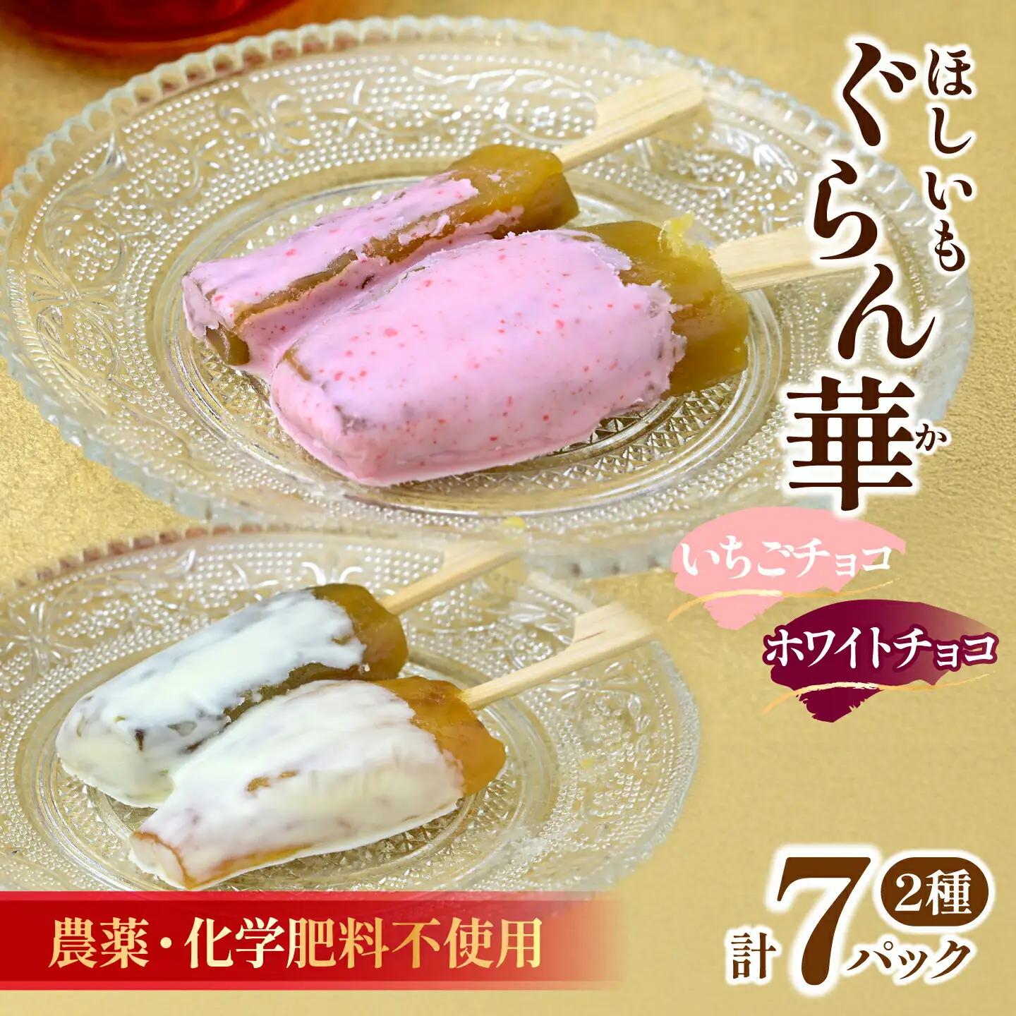 【ほしいも ぐらん華】茨城県産 紅はるか 干し芋 (チョコアソート)7パック ギフト箱入り【配送不可地域：離島】【1632083】