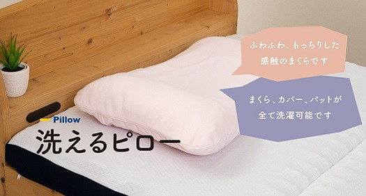 
♦洗えるピロー（選べる２色）♦　枕 マクラ 睡眠 健康 高さ調節 カバー付き カバー カバー付 洗濯 洗濯可能 ウレタン 山梨 市川三郷[5839-1801]
