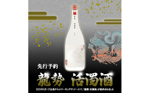 日本酒 龍勢 活濁酒 720ml 2023G7 広島 サミット ワーキングディナー【お酒・日本酒】