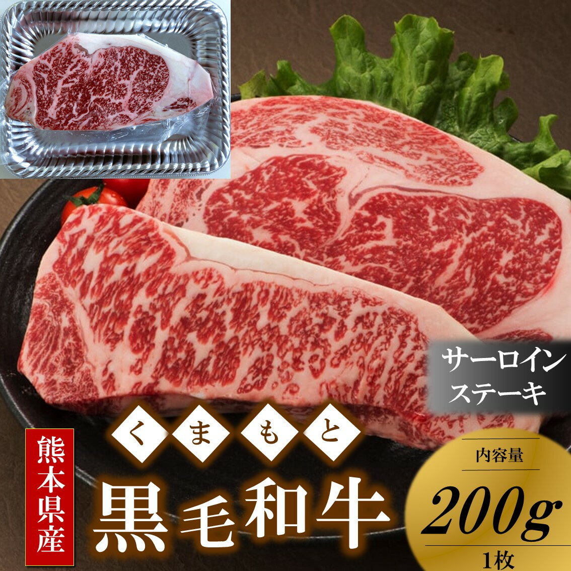 【ふるさと納税】 熊本県産 黒毛和牛 サーロインステーキ 200g くまもと黒毛和牛 サーロイン ステーキ 和牛 牛 牛肉 国産 熊本 阿蘇 南小国 南小国町 送料無料