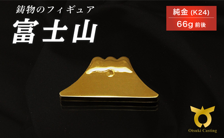 富士山のフィギュア　置物　オブジェ　インテリア　純金　K24