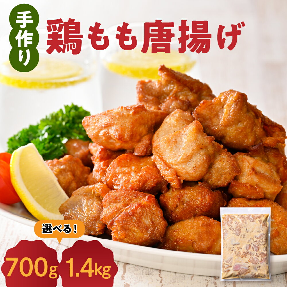 【ふるさと納税】鶏もも 唐揚げ 醤油味 量が選べる (1袋 700g / 2袋 1.4kg) 冷凍手づくり からあげ 大容量 鶏から 鶏肉 もも肉 骨なし 味付き 時短 おかず お弁当 おつまみ 揚げるだけ 簡単調理 国産 安心 安全 真空パック お試し 生活応援 父の日 山形県 米沢市