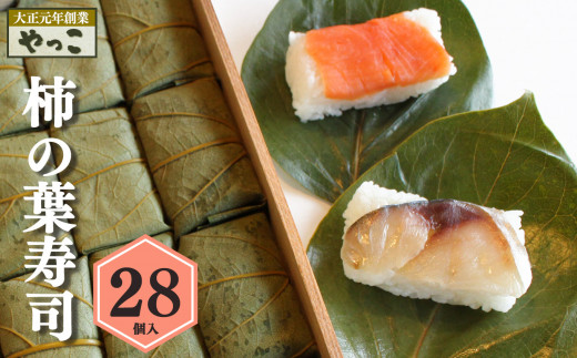 柿の葉寿司（28個入り）｜寿司 鯖 鮭 すし 奈良県 名物 柿の葉寿司 寿司 さけ さば お寿司 お土産 おみやげ 老舗 ごはん サーモン 柿の葉ずし
