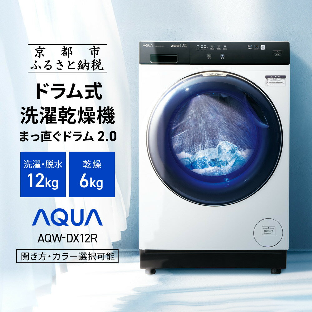 【ふるさと納税】【AQUA】ドラム式洗濯乾燥機 まっ直ぐドラム 洗濯12kg 乾燥6kg AQW-DX12R 台無し (開き方・カラー選択可能)［ アクア 洗濯機 ドラム式 人気 おすすめ コンパクト 大容量 ヒートポンプ乾燥 泡フルウォッシュ お湯洗いモード スピード洗濯 除菌 送料無料 ］