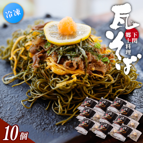冷凍瓦そば 10個 ／ はしもと商店 瓦そば ねり天 抹茶 麺 麺類 冷凍 蕎麦 そば 奈良県 葛城市【hsmt006】