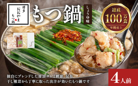 博多もつ鍋おおやま しょうゆ味4人前CQ007