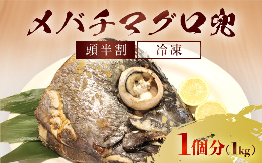 
            メバチマグロ 兜　頭半割 1個分 ふるさと納税 マグロ メバチマグロ 魚 刺身 冷凍 天然 千葉県 茂原市 MBT006
          