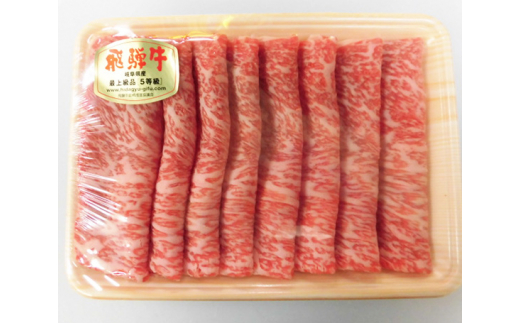 飛騨牛ロースすきやき用 約400g（5等級/冷凍） [No.210] ／ 飛騨牛 5等級 ロース すき焼き 約400g 冷凍 肉質 霜降り 牛肉 家庭料理 ブランド牛 食卓 ギフト 鍋素材 高品質
