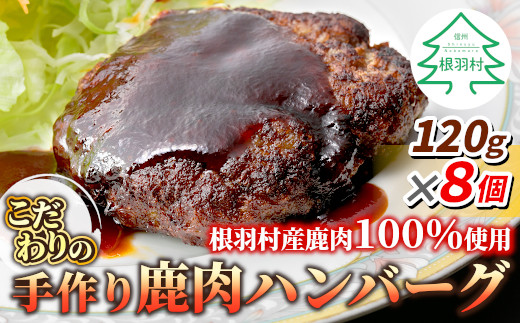 
            早い者勝ち！再入荷！鹿肉100％使用！大人気★ 信州ジビエ 手作り鹿肉ハンバーグ 8個入り  高タンパク質 6000円
          