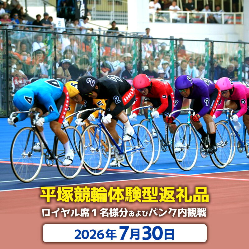 【ふるさと納税】【平塚競輪体験型返礼品】ロイヤル席1名様分及びバンク内観戦【2026年7月30日】　お届け：2026年7月上旬まで
