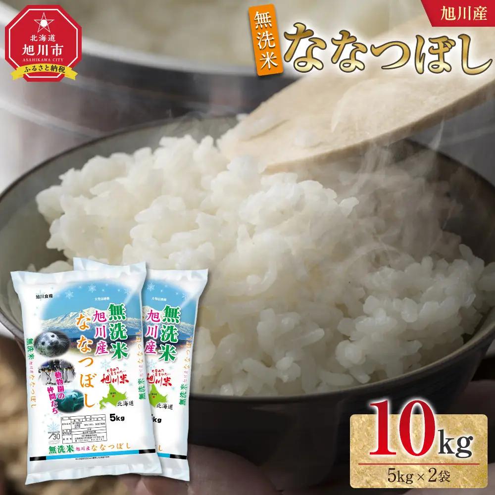 令和7年産 旭川産 特A ななつぼし10kg（5kg×2袋）（無洗米） | ななつぼし_05451
