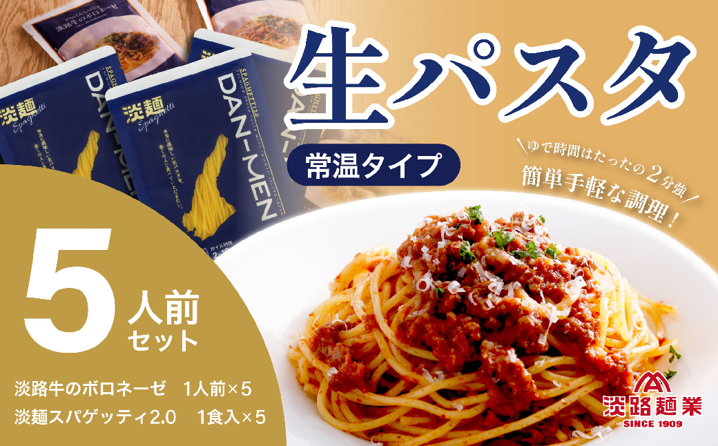 【淡路島生パスタ】淡麺（DAN-MEN）スパゲッティ2.0＆淡路牛のボロネーゼソース6人前セット