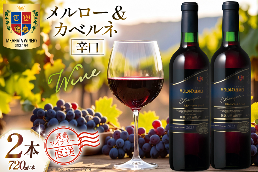 ワイン 赤 高畠クラシック メルロー＆カベルネ 辛口 720ml 2本 セット [高畠ワイナリー 山形県 高畠町 tk06ays730080] 赤ワイン 国産 ワイナリー ワインセット 酒 お酒 アルコール 果実酒