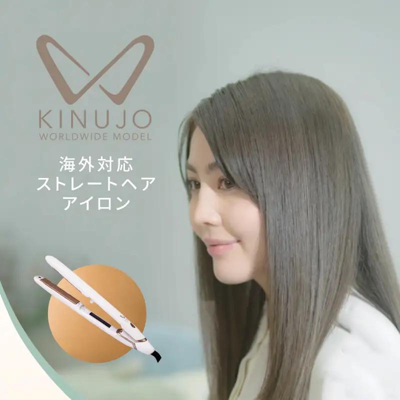 【ふるなび限定】KINUJO ヘアアイロン ワールドワイドモデル ホワイト 国内製造 FN-Limited-PR