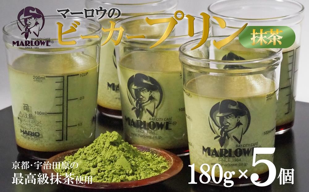
                  【宇治抹茶】抹茶プリン5個セット〈マーロウ  プリン 宇治抹茶 抹茶  スイーツ デザート  ギフト 贈り物 瓶入り ビーカー 〉 mr1501
                