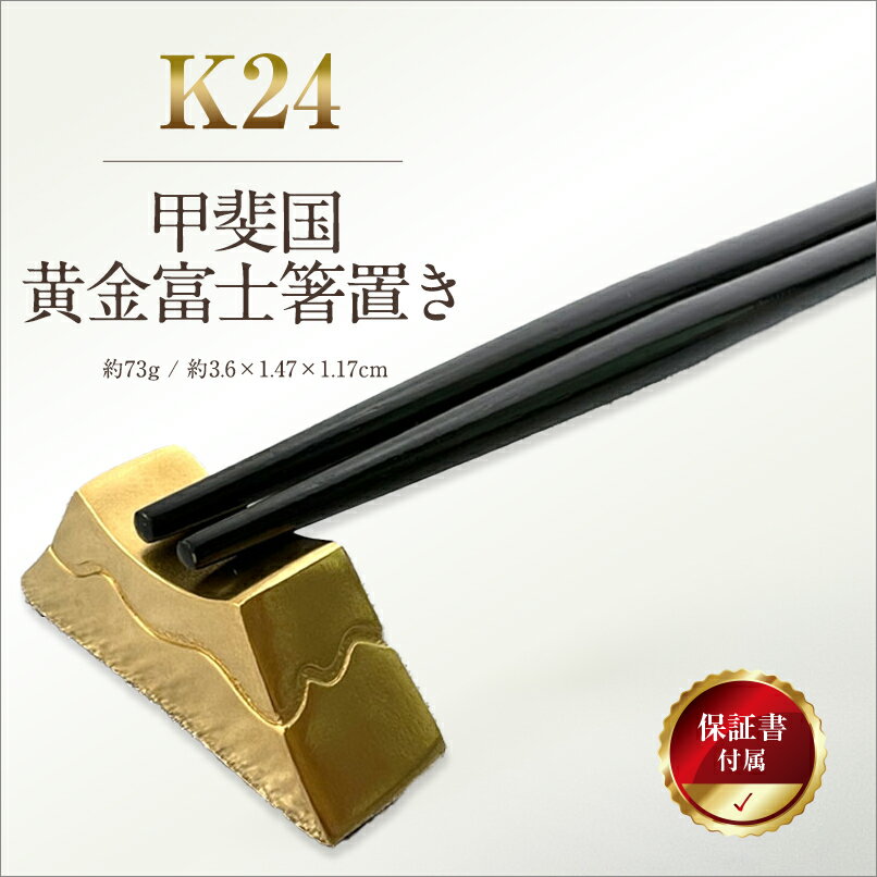 【ふるさと納税】 6-19 純金(K24)製 甲斐国 黄金富士箸置き ふるさと納税 純金 金 甲斐国 黄金 箸置き 富士山 黄金富士箸置き ゴールド おすすめ 山梨県 南アルプス市 送料無料 ALPBK037