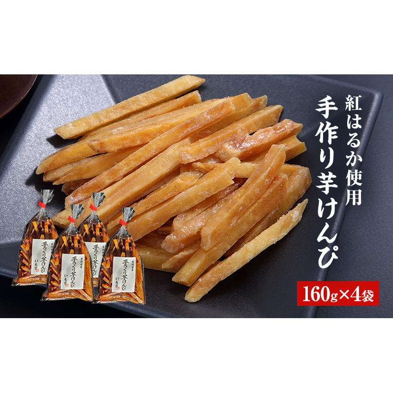 芋けんぴ 4袋セット（160g×4） 芋 京都府産 お菓子 手作り さつまいも サツマイモ おやつ いもけんぴ 京都府 南丹市