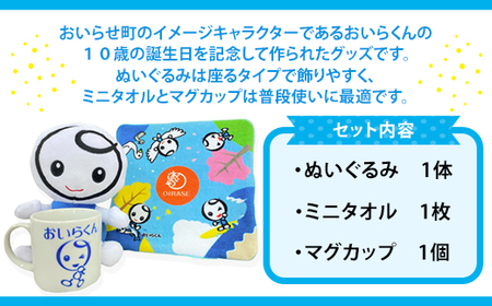 おいらくんグッズセット 【 ふるさと納税 人気 おすすめ ランキング ゆるキャラ ハンドタオル マグカップ ぬいぐるみ グッズ セット タオル 子ども プレゼント おいらくん ３個 イメージキャラクタ